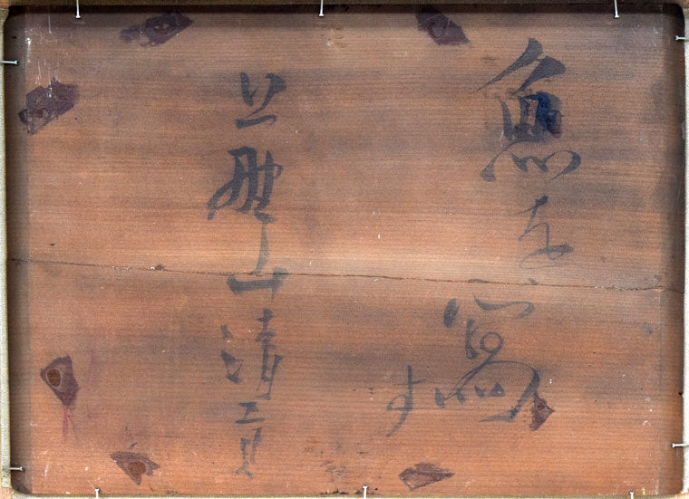 上野山　清貢「魚を写す」油絵・F4号　裏書き部分