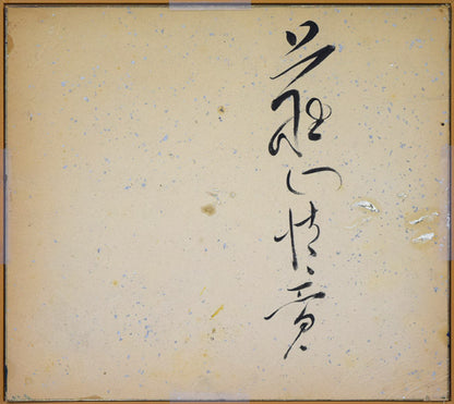 上野山清貢「鯛」油絵・色紙　作品裏側画像