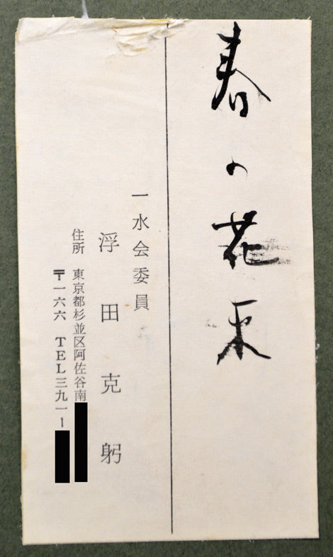 浮田克躬「春の花束」水彩画　名刺部分