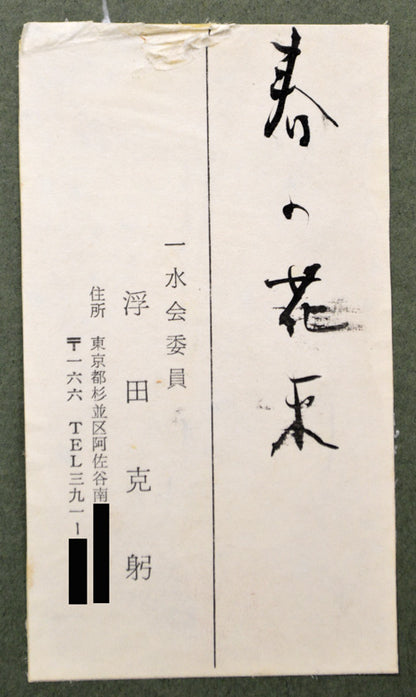浮田克躬「春の花束」水彩画　名刺部分