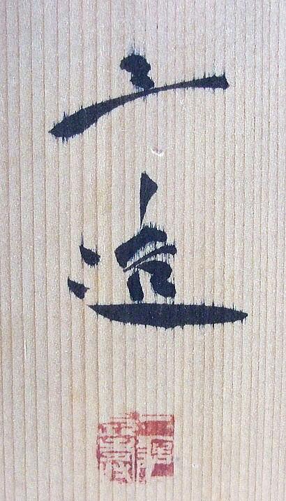和田三造「白い花」瀬戸焼肉筆絵皿・共箱　箱書きサイン部分