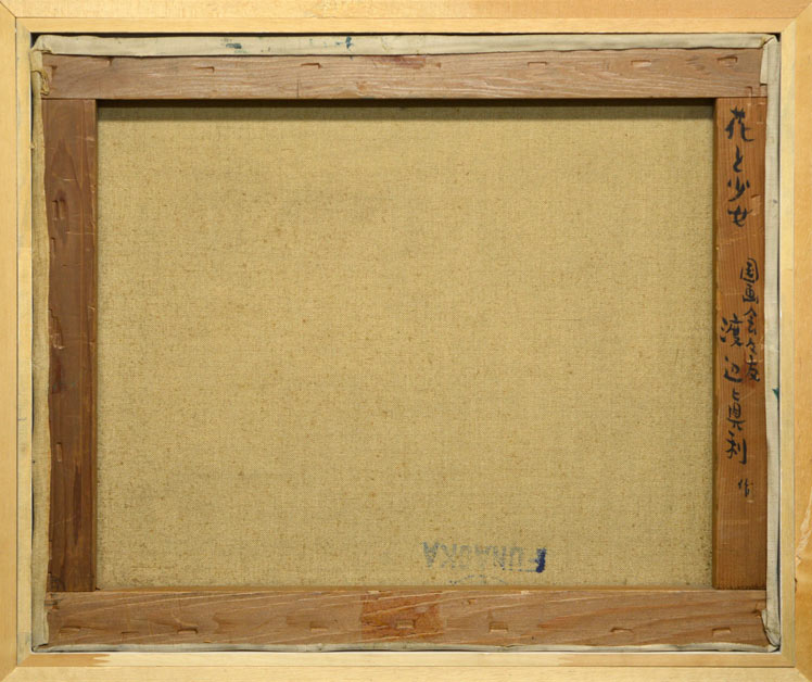 渡辺眞利（渡邊）「花と少女」油絵・F8号　キャンバス裏側画像