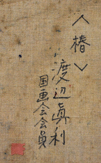 渡辺眞利「椿」油絵・変形（21.5×14.6ｃｍ）　キャンバス裏側部分