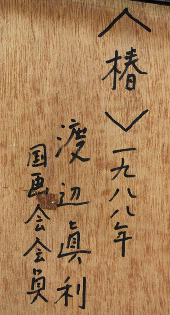 渡辺眞利（渡邊）「椿」油絵・変形（21.5×14.6cm）　額裏拡大画像1