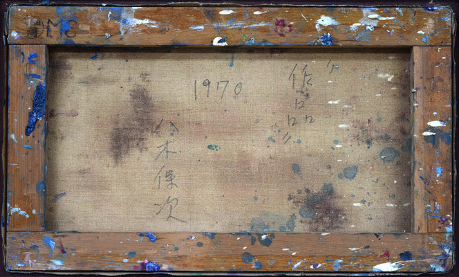 八木保次「作品」油絵・M6号　キャンバス裏側画像