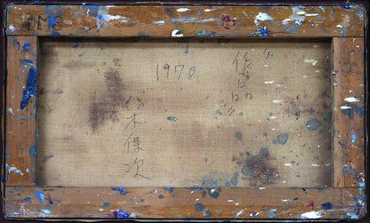 八木保次「作品」油絵・M6号　キャンバス裏側画像