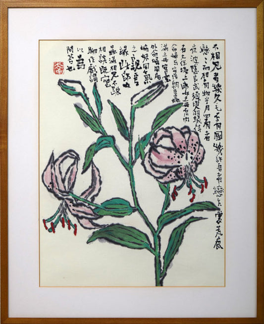 山田幸男「鹿の子百合（個展出品作品）」画讃・肉筆彩色画