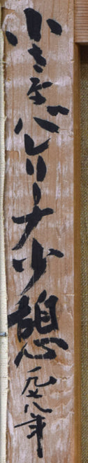 山岸正巳「小さなバレリーナ少憩」油絵・F4号　裏側拡大画像1