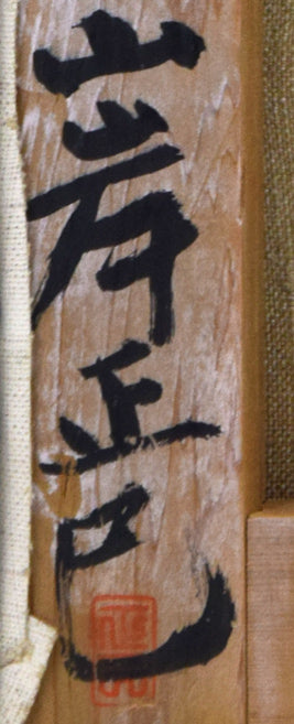 山岸正巳「小さなバレリーナ少憩」油絵・F4号　裏側拡大画像2