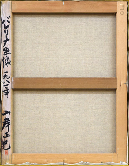 山岸正巳「バレリーナ坐像」油絵・P10号　キャンバス裏側画像