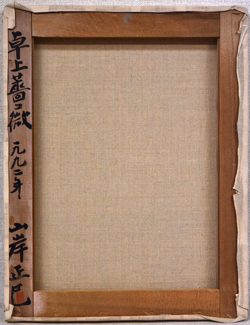 山岸正巳「卓上薔薇」油絵・F6号　キャンバス裏側画像