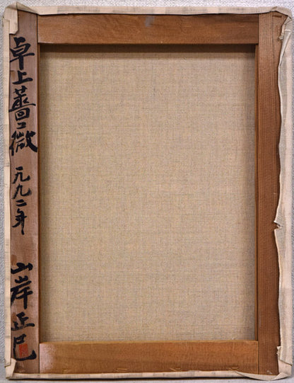 山岸正巳「卓上薔薇」油絵・F6号　キャンバス裏側画像