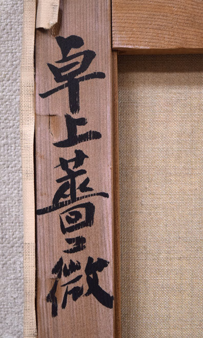 山岸正巳「卓上薔薇」油絵・F6号　裏書き拡大画像1