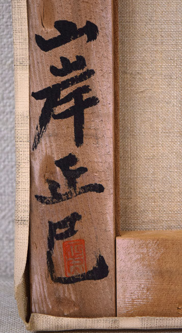山岸正巳「卓上薔薇」油絵・F6号　裏書き拡大画像3