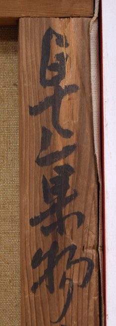 山岸正巳「卓上果物」油絵・F6号　裏側拡大画像1