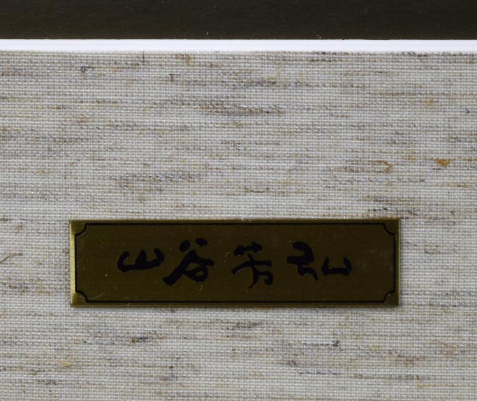 山谷芳弘「年豊人楽（恵比寿・大黒）」彩色　プレート部分