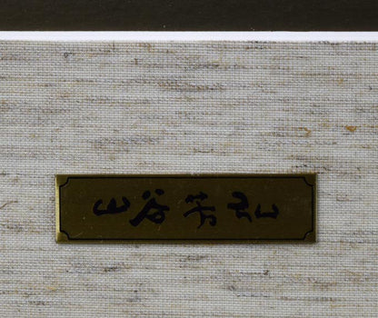 山谷芳弘「年豊人楽（恵比寿・大黒）」彩色　プレート部分