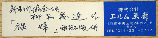 柳原義達「裸婦」銅版画に石版併用　額裏シール拡大画像