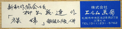 柳原義達「裸婦」銅版画に石版併用　額裏シール拡大画像
