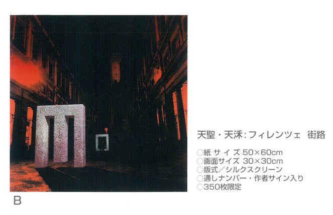 安田侃「天聖・天モク：フィレンツェ街路（2）」シルクスクリーン版画　資料D拡大1