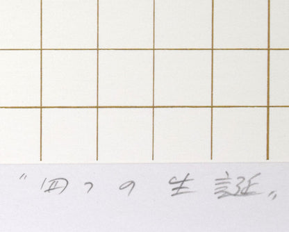安田侃「四つの生誕」シルクスクリーン版画　タイトル