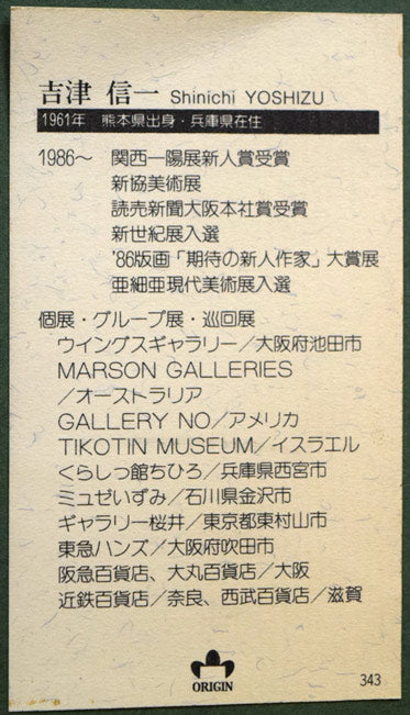 吉津信一「Tierce」版画に手彩色・箔押し　額裏プロフィール拡大画像